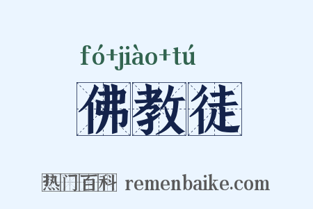 佛教徒是什么意思的图片